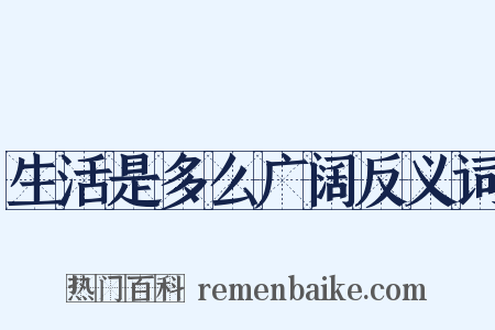 生活是多么广阔反义词是什么意思的图片